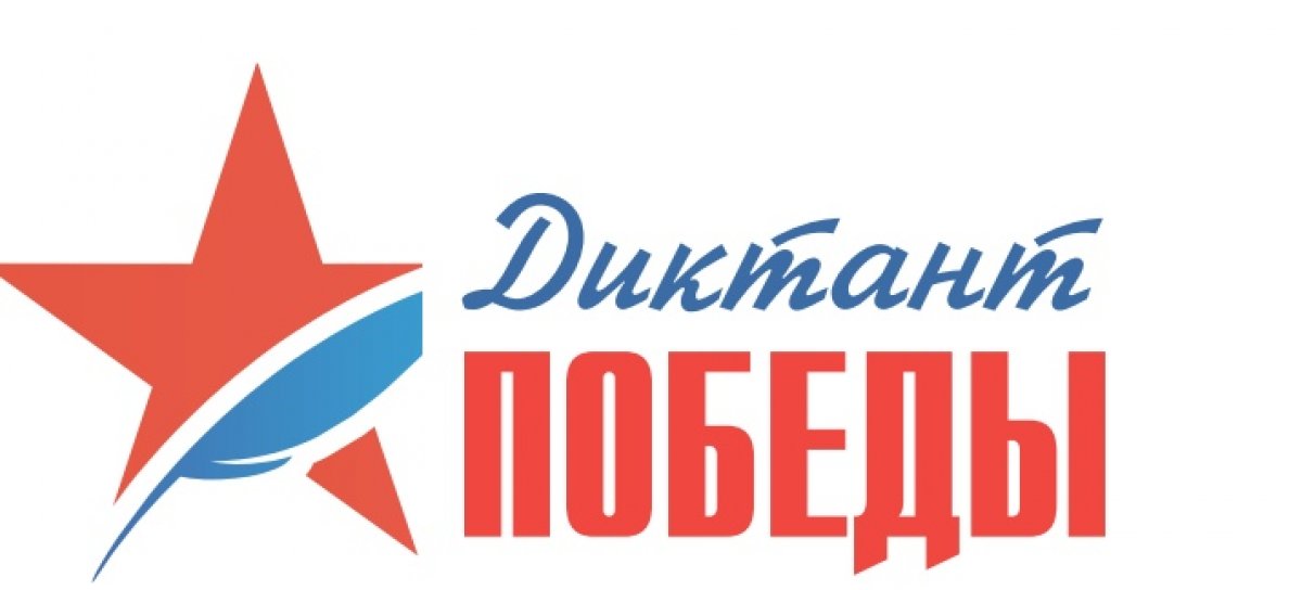 В сентябре пройдет всероссийская акция «Диктант Победы»