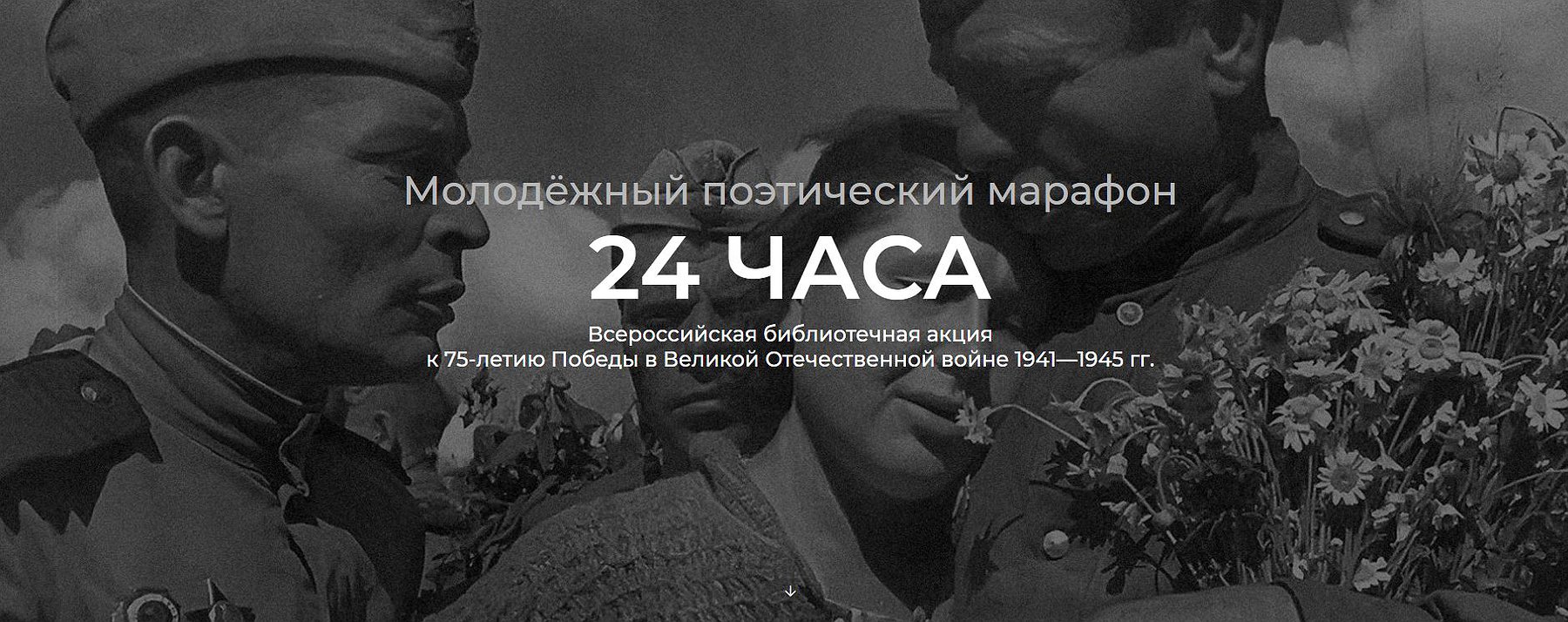 75 лет Победы: НТБ приглашает присоединиться к «Поэтическому марафону»