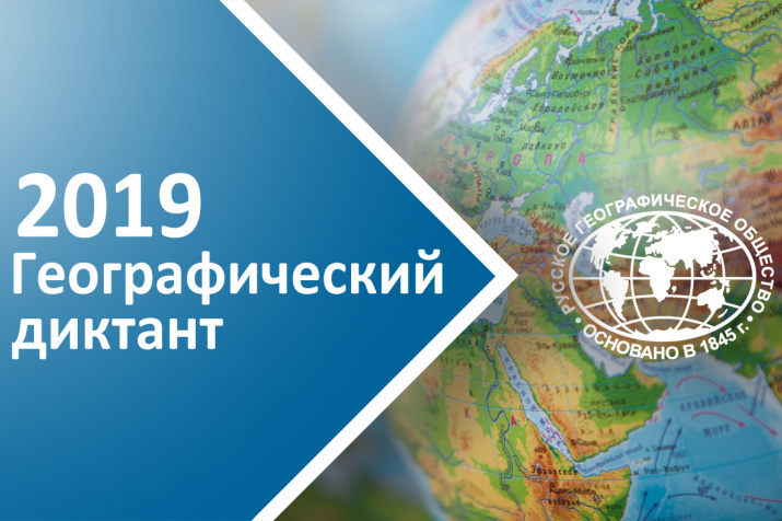 Гагаринский университет приглашает написать Географический диктант