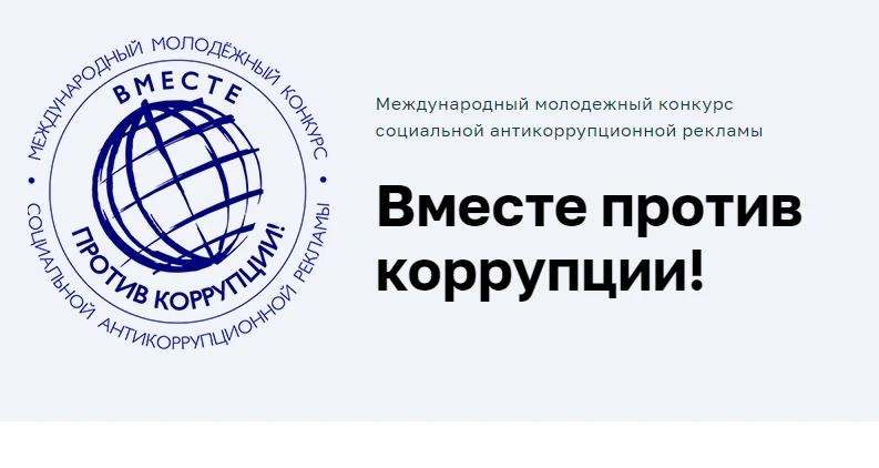 Стартует Международный молодежный конкурс социальной рекламы «Вместе против коррупции!»