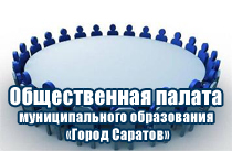 Профессор и студент ЭКЛ вошли в состав Общественной палаты г. Саратова