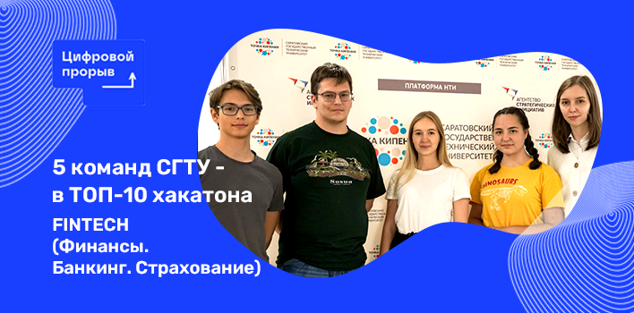 5 команд СГТУ вошли в ТОП 10 всероссийского «Цифрового прорыва» 5 команд СГТУ вошли в ТОП 10 всероссийского «Цифрового прорыва»