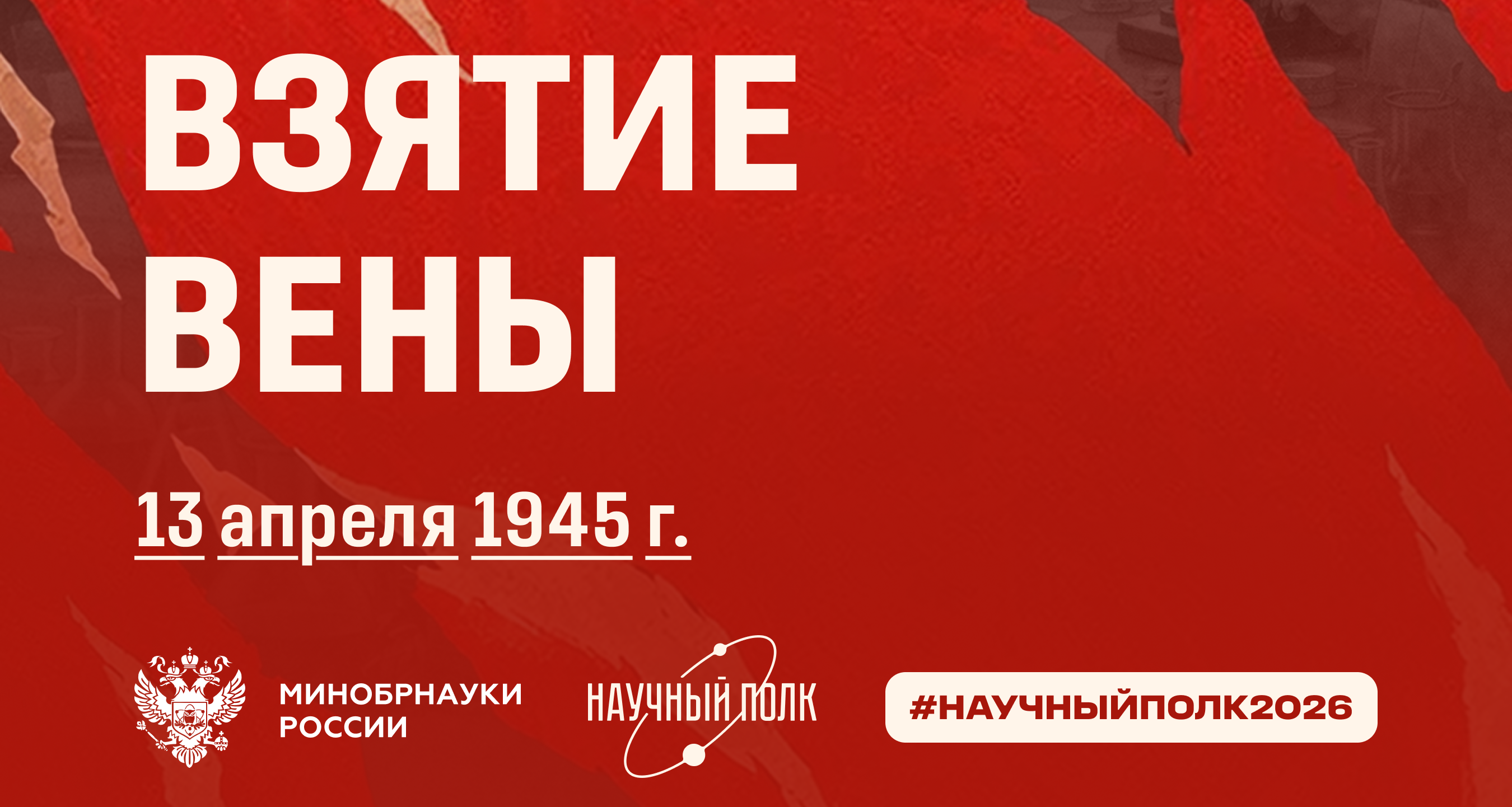 13 апреля 1945 года завершилась Венская операция