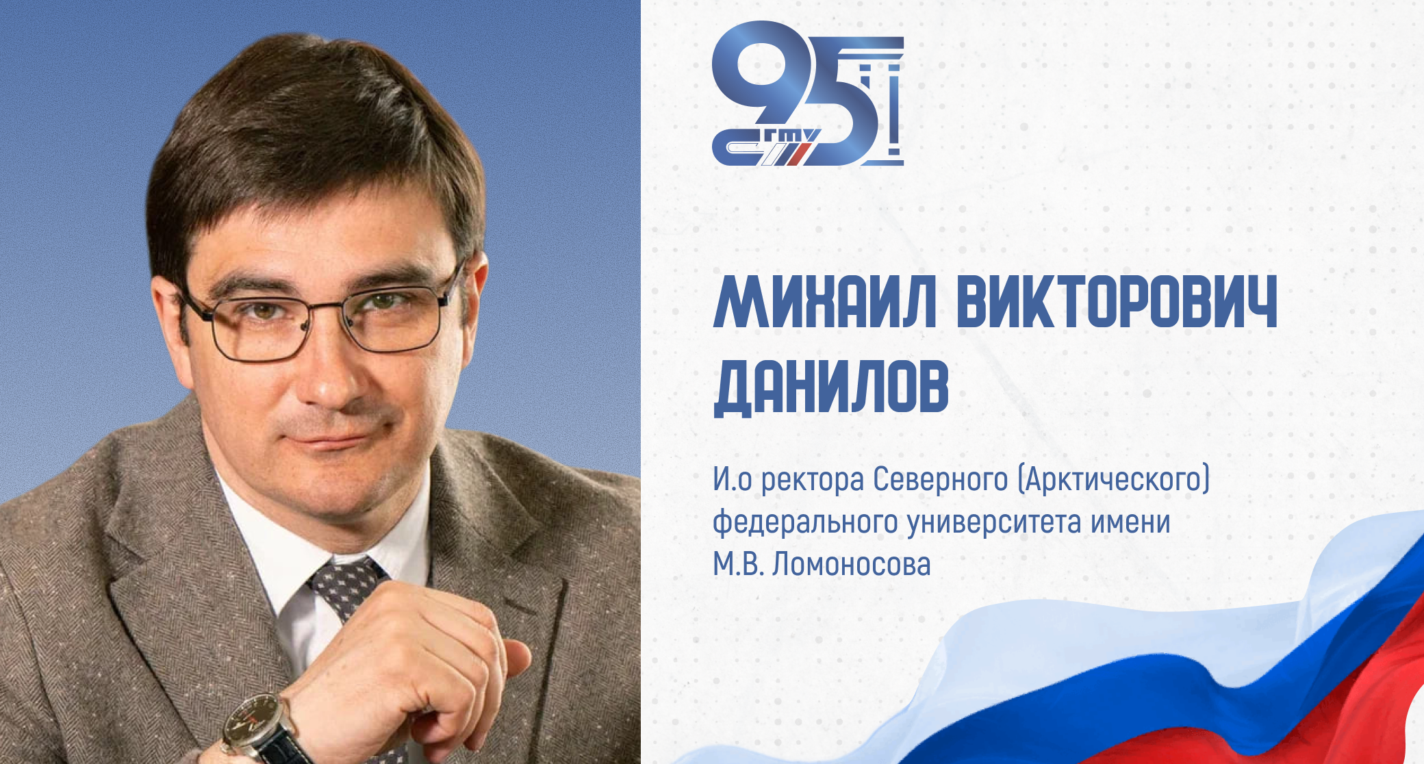 К 95-летию СГТУ: поздравление ректора Северного (Арктического) федерального университета имени М.В. Ломоносова Михаила Данилова