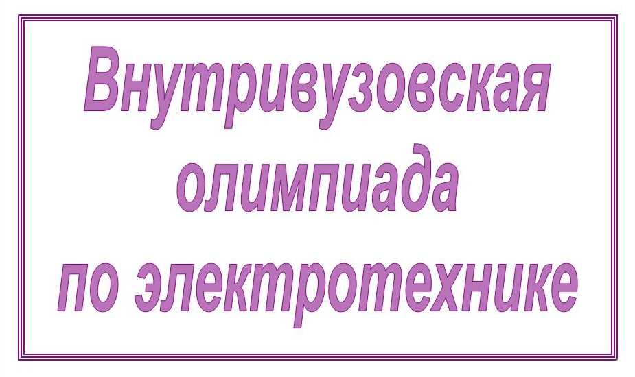 Завтра пройдет олимпиада по электротехнике
