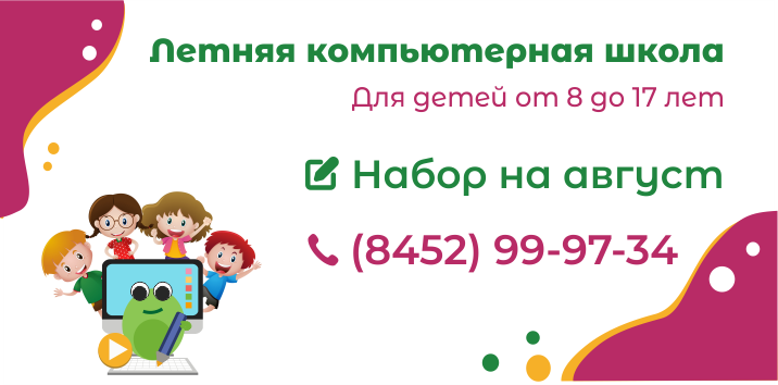 Идет набор на августовские курсы  Детской компьютерной школы СГТУ Идет набор на августовские курсы  Детской компьютерной школы СГТУ