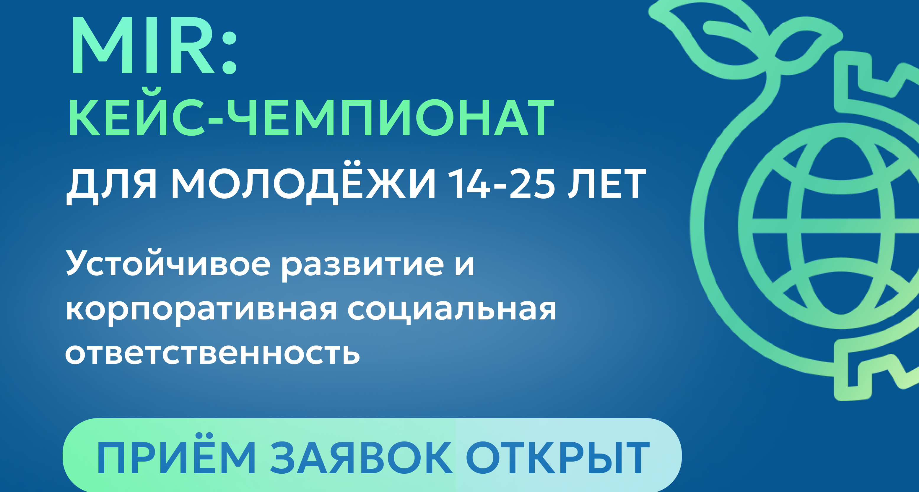 Открыта регистрация на VI Всероссийский кейс-чемпионат MIR