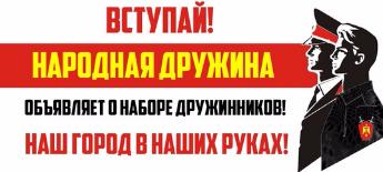 Студенты приглашаются в народную дружину