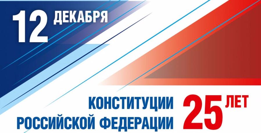 Поздравление губернатора Саратовской области Валерия Радаева с Днем Конституции РФ