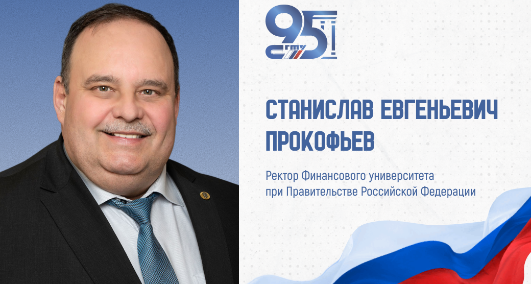 К 95-летию СГТУ: поздравление ректора Финансового университета при Правительстве Российской Федерации Станислава Прокофьева