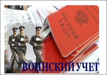 Объявляется набор на обучение по программе «Воинский учет»