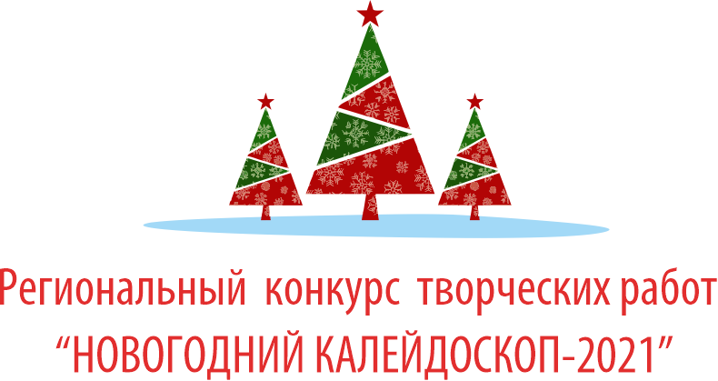 Открыт прием работ на Региональный конкурс «Новогодний калейдоскоп» 