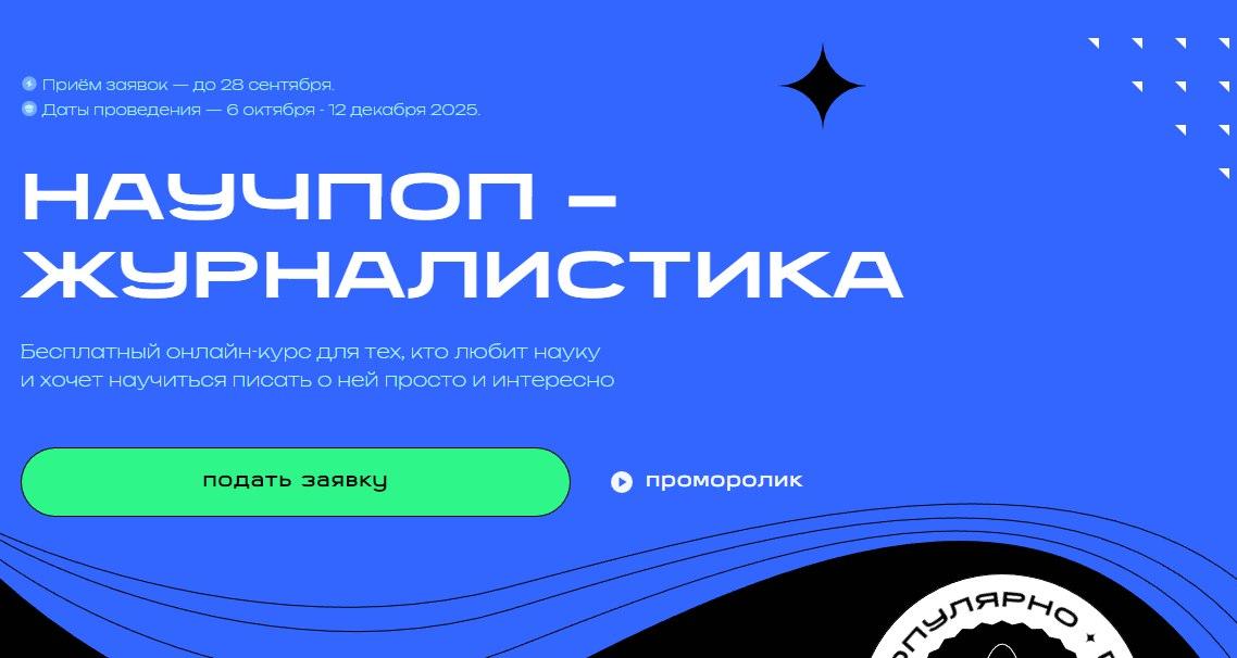 Открыт набор на бесплатный онлайн-курс «Научпоп-журналистика»