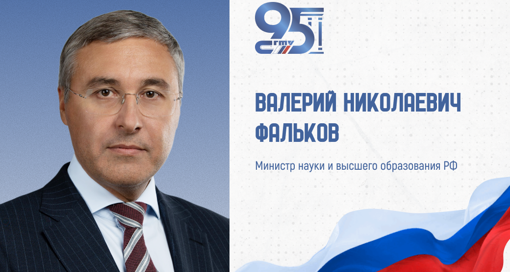 К 95-летию СГТУ: поздравление Министра науки и высшего образования России Валерия Фалькова