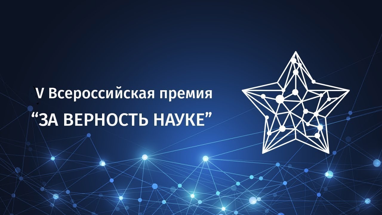 Стартовал прием заявок на премию «За верность науке»