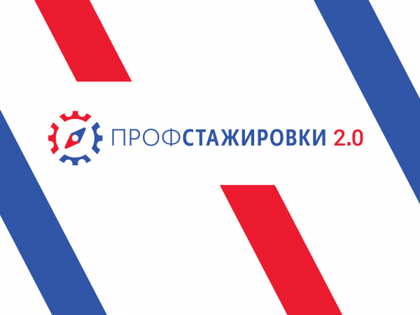 «Профстажировки 2.0»: политеховцы приглашаются к участию во всероссийском проекте