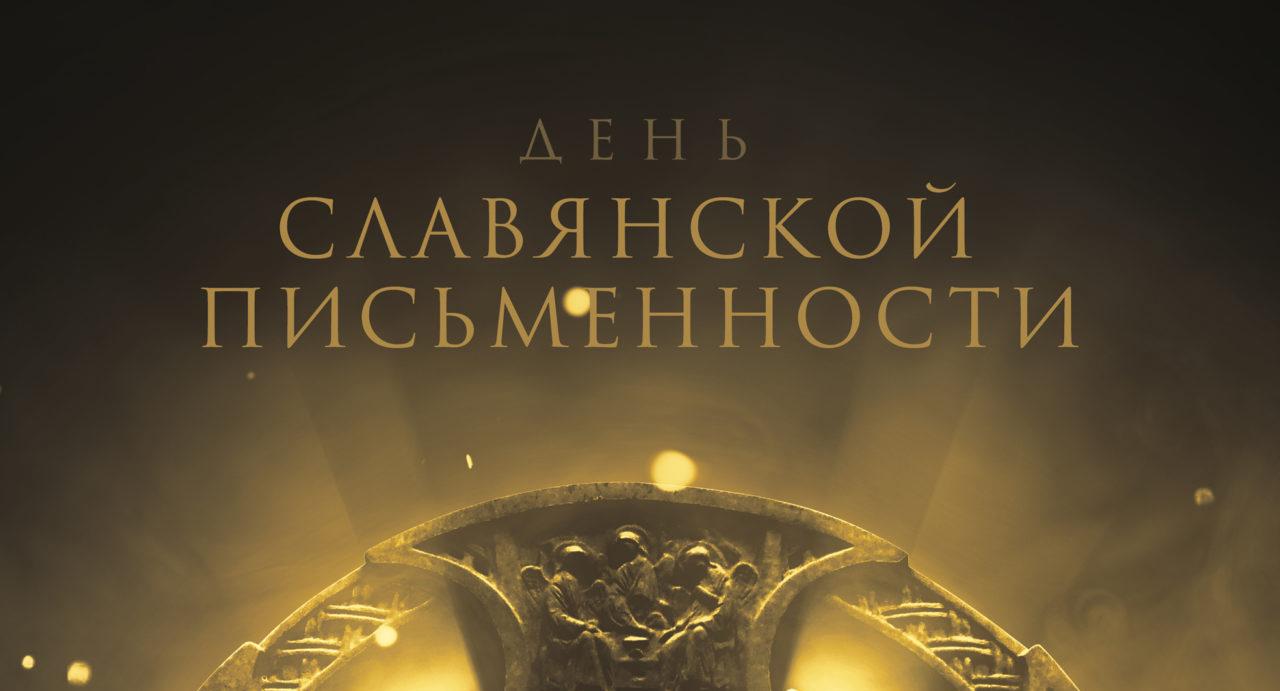 День славянской письменности и культуры