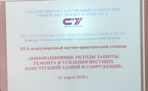 На кафедре ТСК прошёл III-й международный семинар «Инновационные методы защиты, ремонта и усиления несущих конструкций зданий и сооружений»