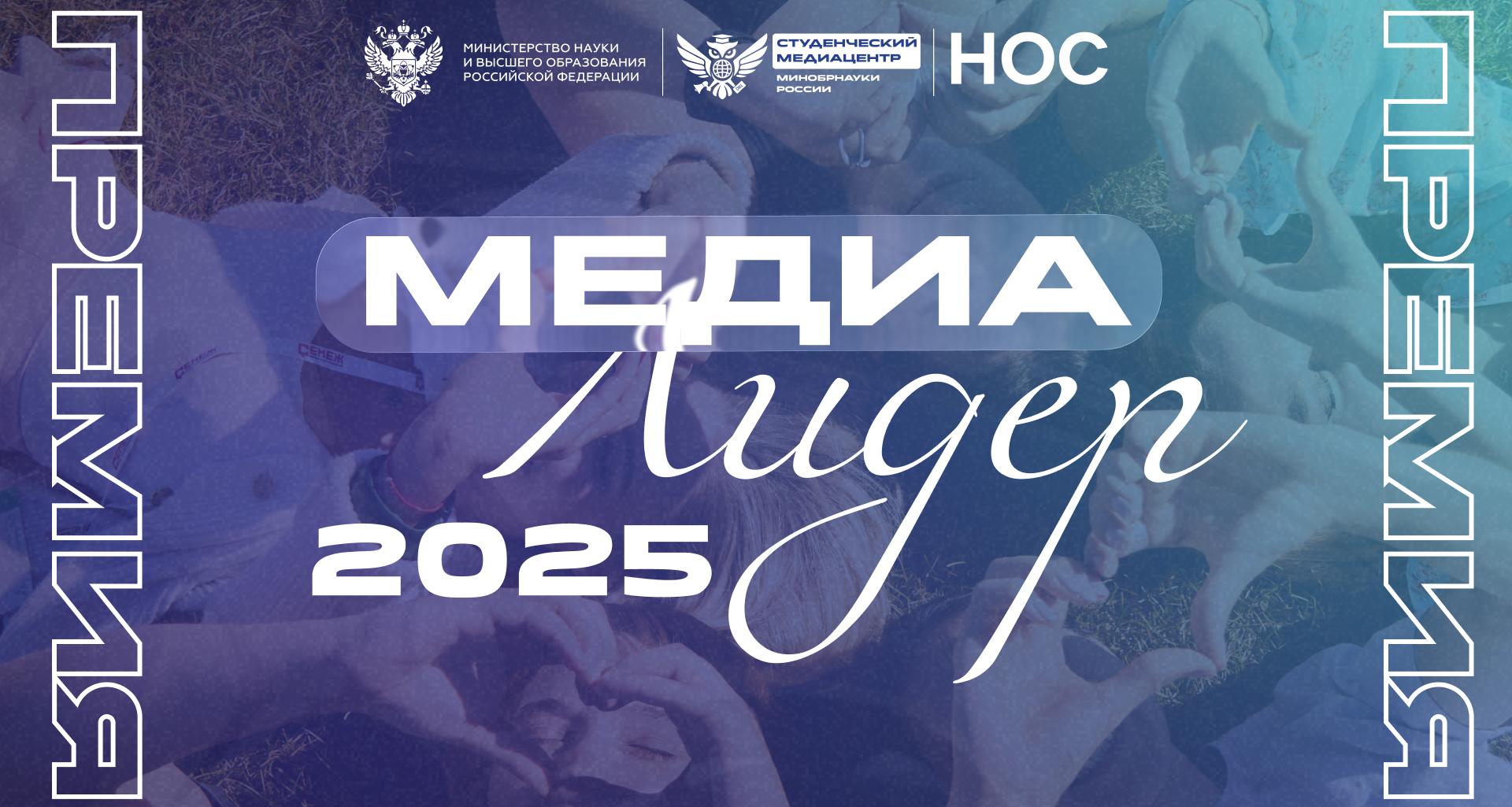 Принимаются заявки на всероссийскую Премию студенческих СМИ «МедиаЛидер 2025»