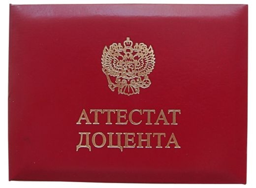 Преподавателю кафедры "Экономическая безопасность и управление инновациями" присвоено ученое звание