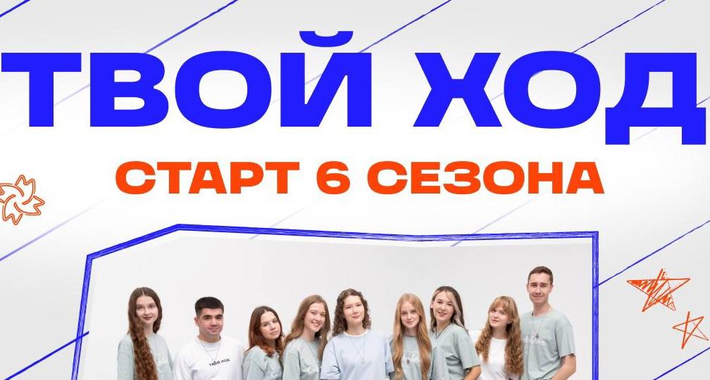 Стартовал шестой сезон Всероссийского студенческого проекта «Твой Ход» 