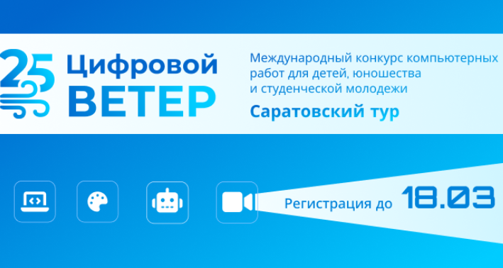 Продлена регистрация на региональные туры конкурса «Цифровой ветер»