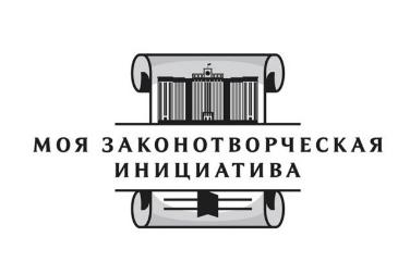 Политеховцы приглашаются к участию в конкурсе «Моя законотворческая инициатива»