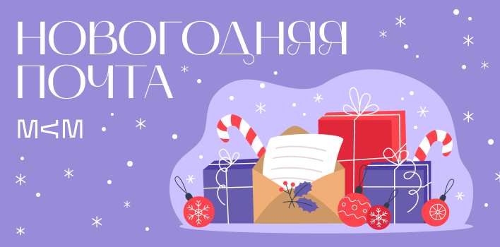 Акция «Новогодняя почта» 