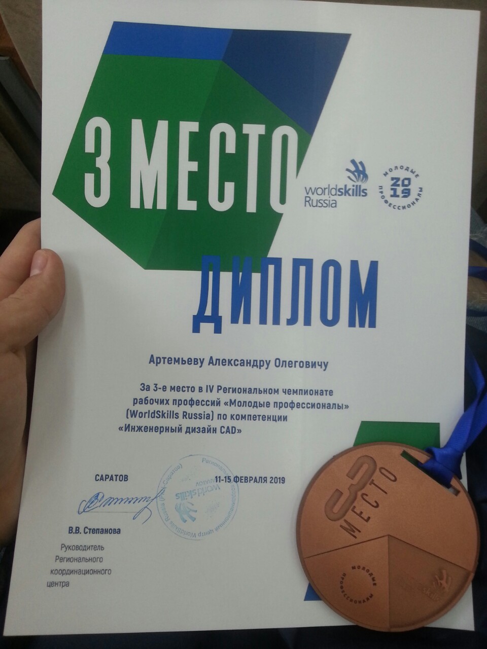 Студент направления КТОП Артемьев А.О. - призер IV Регионального чемпионата рабочих профессий «Молодые профессионалы» (WorldSkills Russia)