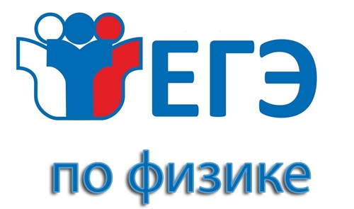 Внимание, слушатели программы «Подготовка к ЕГЭ по физике»
