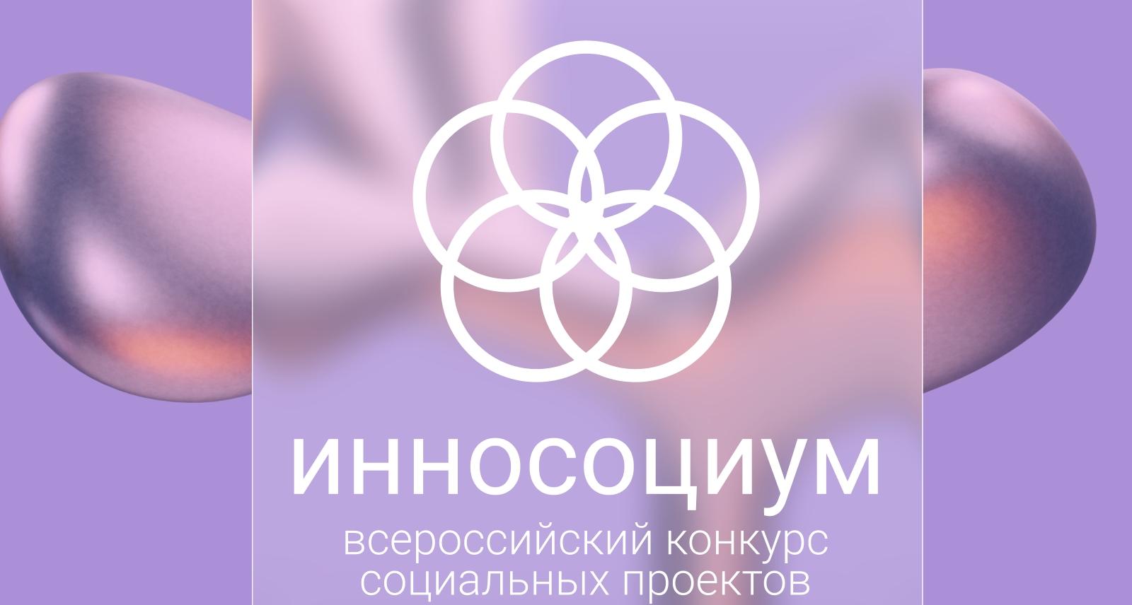 Студенты СГТУ могут принять участие во Всероссийском конкурсе социальных проектов «Инносоциум»