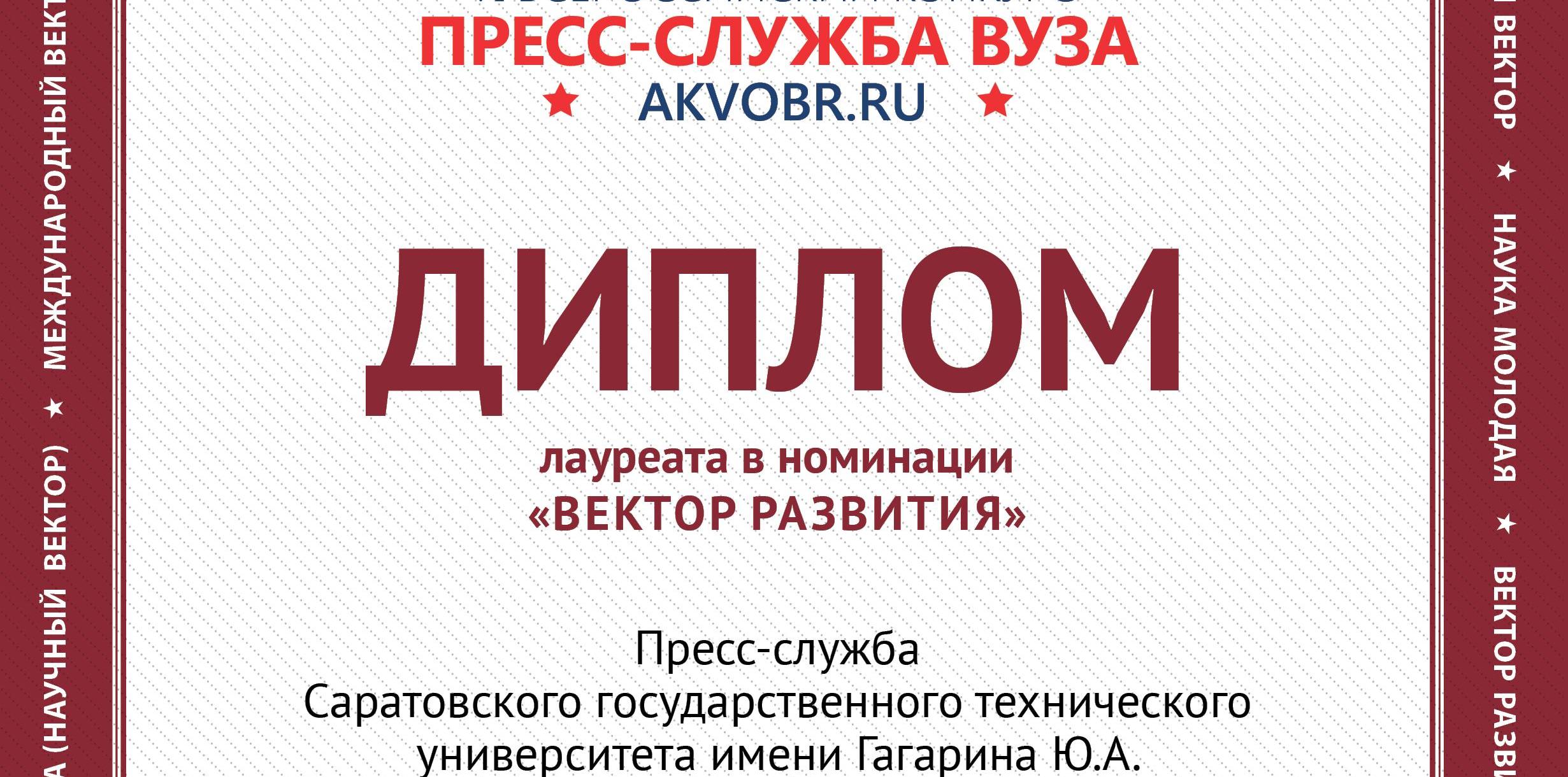 Пресс-служба СГТУ стала лауреатом конкурса «Пресс-служба вуза 2019»