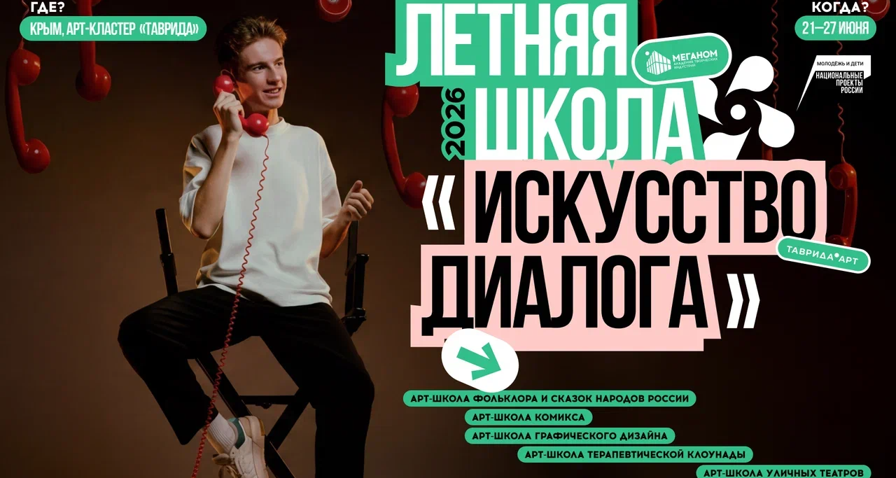 Открыта регистрация на Летнюю школу «Искусство диалога»