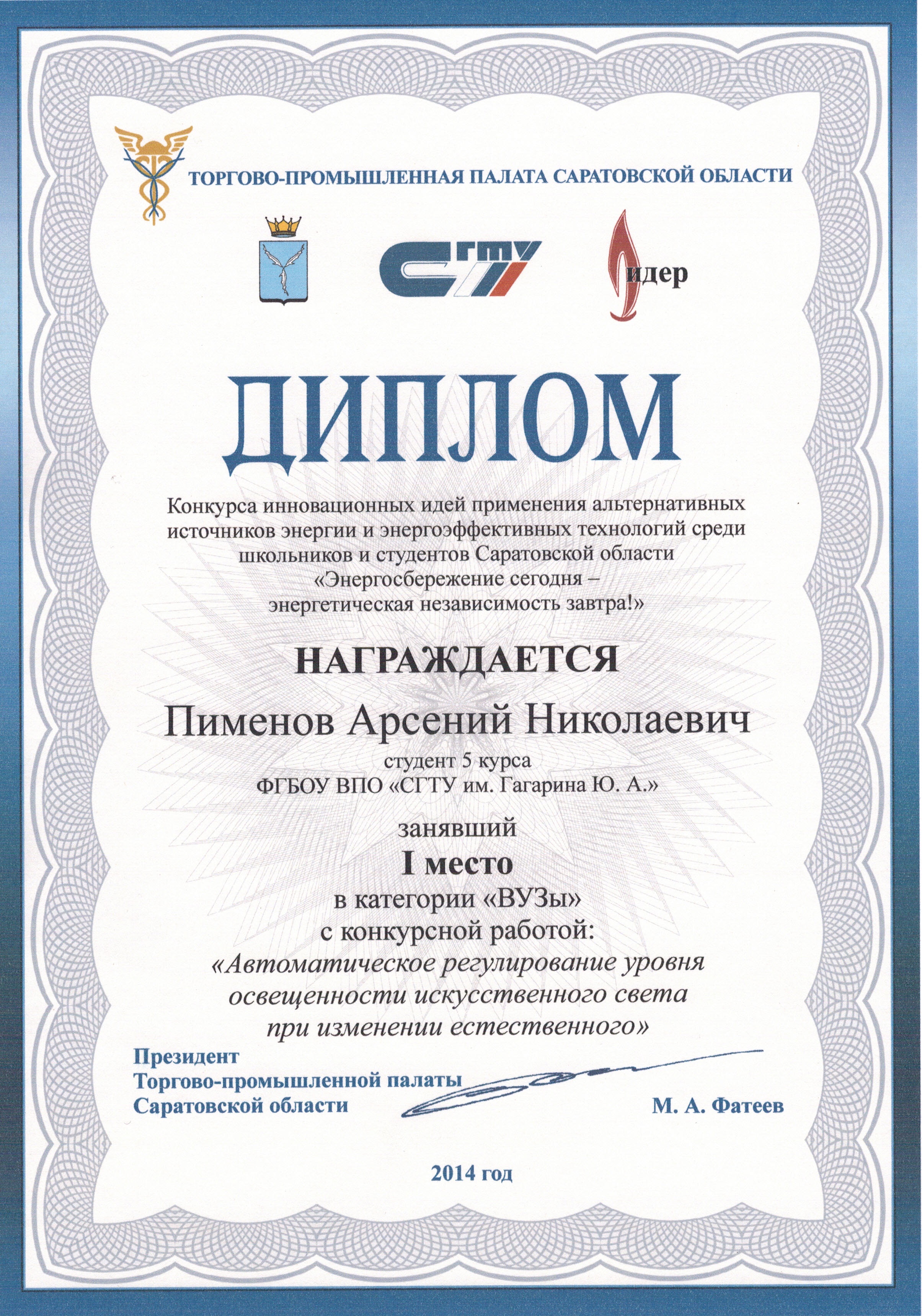 Студент ЭФ - призер конкурса по энергосбережению