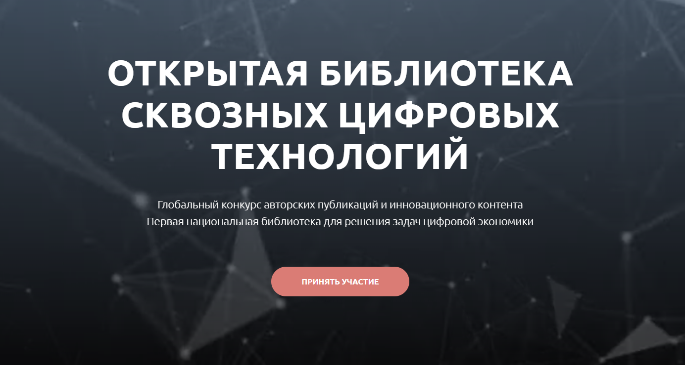 Объявлен конкурс «Открытая библиотека цифровых сквозных технологий»