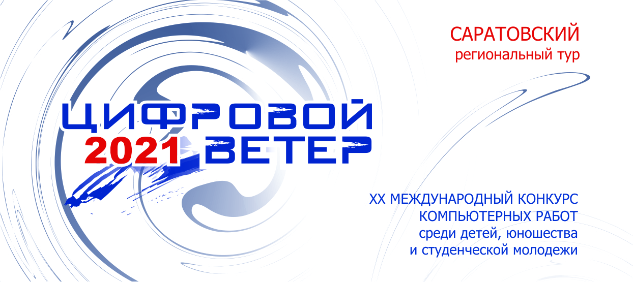 Победители Саратовского тура конкурса «Цифровой ветер» приглашаются на церемонию награждения Победители Саратовского тура конкурса «Цифровой ветер» приглашаются на церемонию награждения