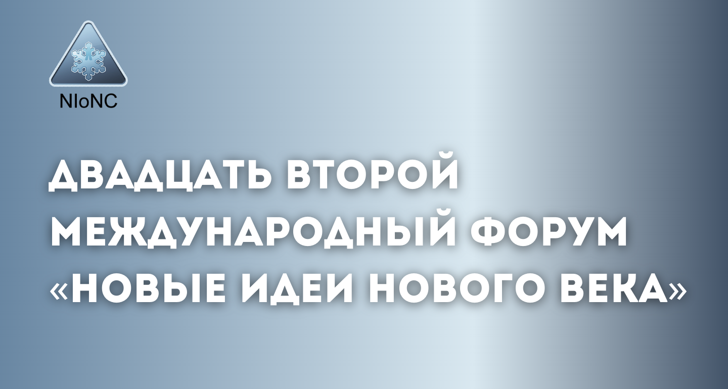 Студенты Политеха приняли участие в международном форуме «Новые идеи нового века»