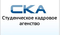 Студенческое кадровое агентство СГТУ информирует