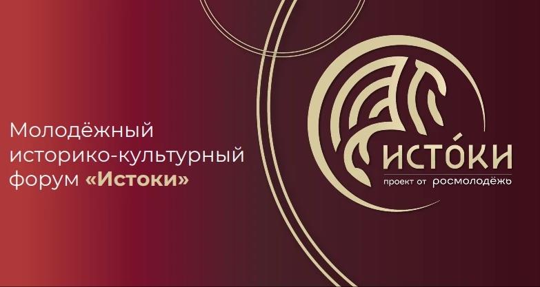 Открыта регистрация на Молодёжный историко-культурный форум «Истоки» 