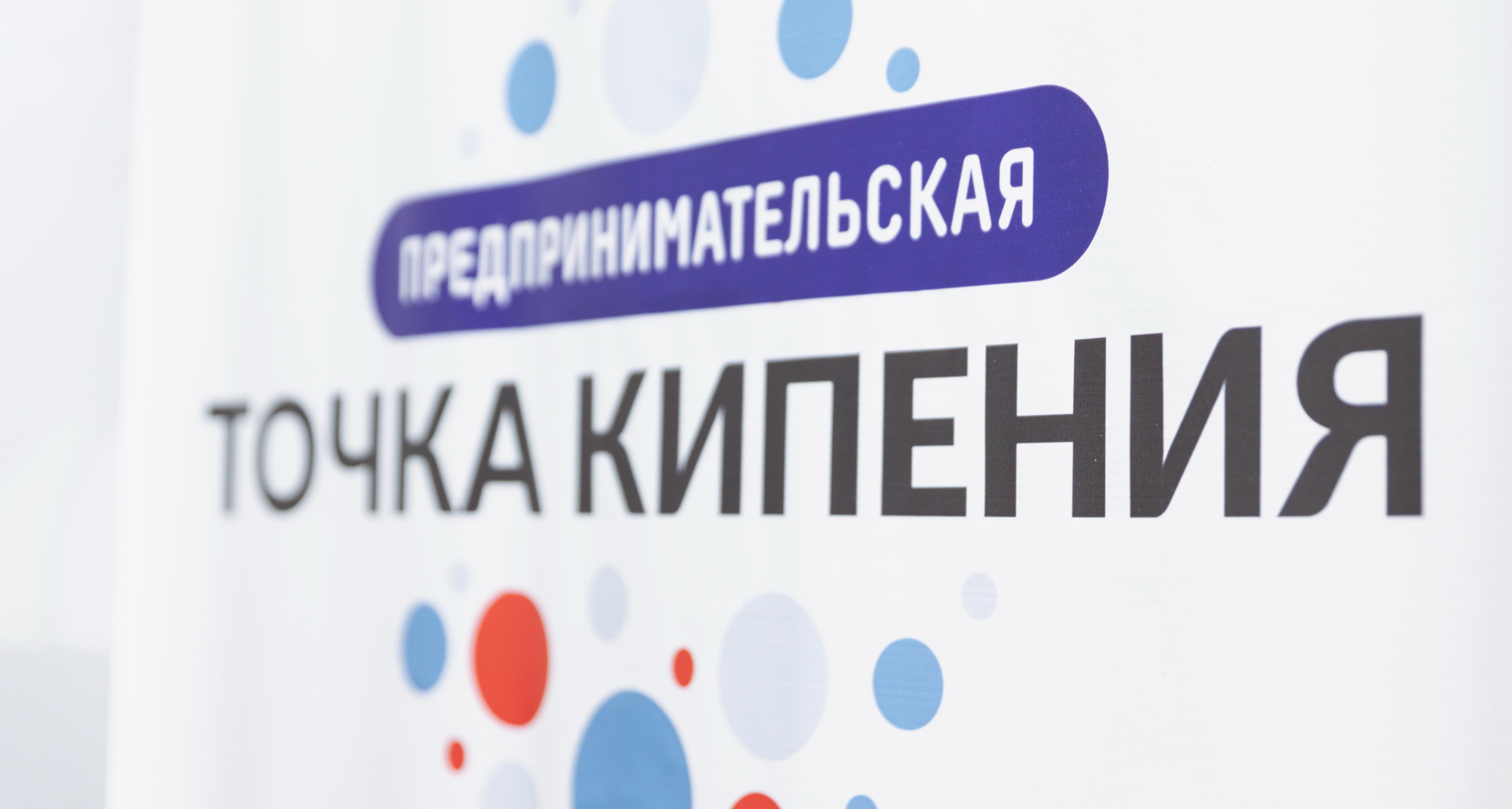 В «Предпринимательской Точке кипения» прошел конкурс «Ярмарка бизнес-идей»