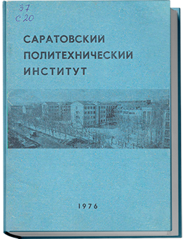 Саратовский политехнический институт