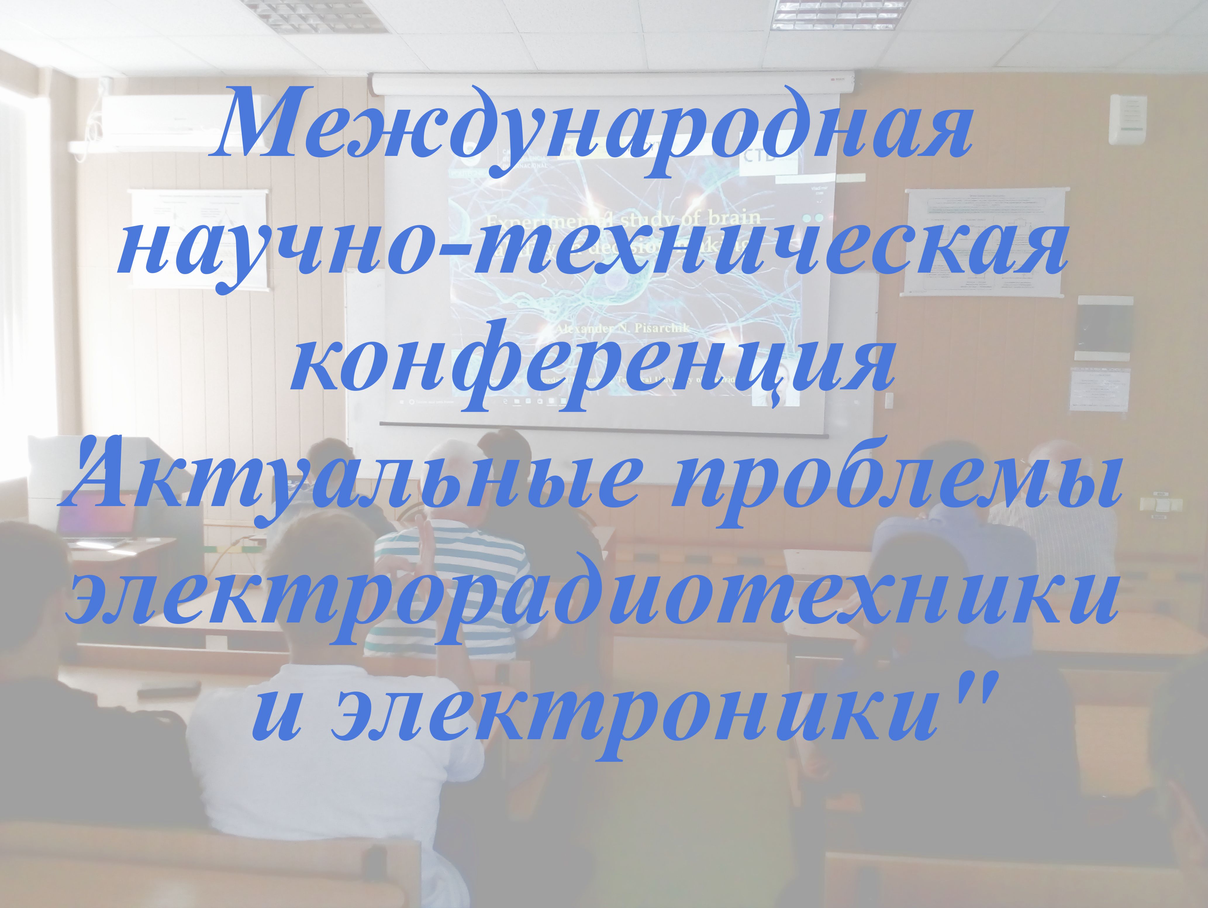 Конференция «Актуальные проблемы электрорадиотехники и электроники»