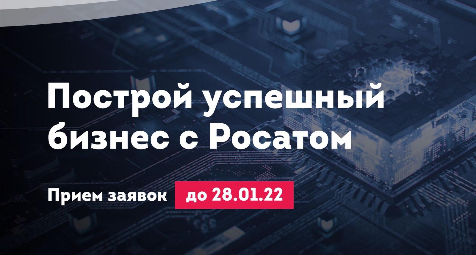 «ИнноХаб Росатома» ведет сбор заявок на участие в цикле акселерации