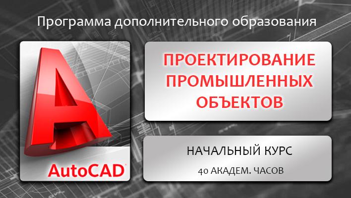 Идет набор на обучение по программе «AutoCAD. Начальный курс» Идет набор на обучение по программе «AutoCAD. Начальный курс»