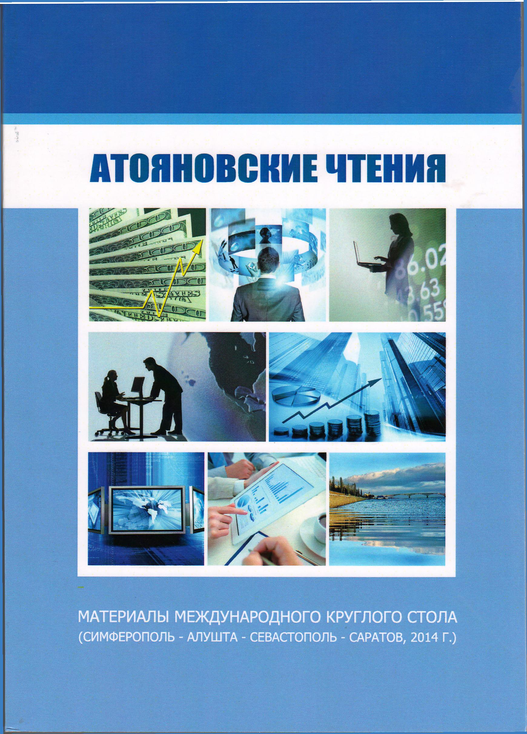 Вышел в свет сборник материалов круглого стола «Атояновские чтения»