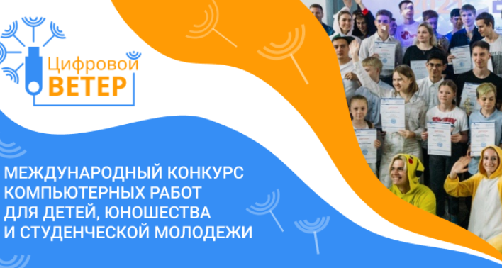 Стартовал прием работ на конкурс «Цифровой ветер»