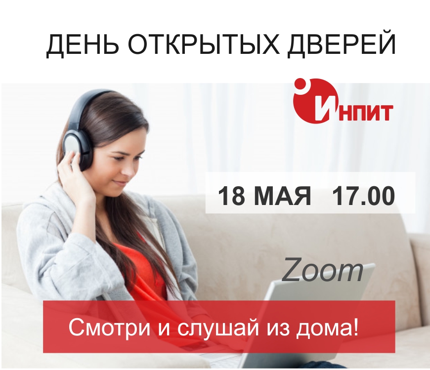 ИнПИТ проведет виртуальный День открытых дверей    ИнПИТ проведет виртуальный День открытых дверей