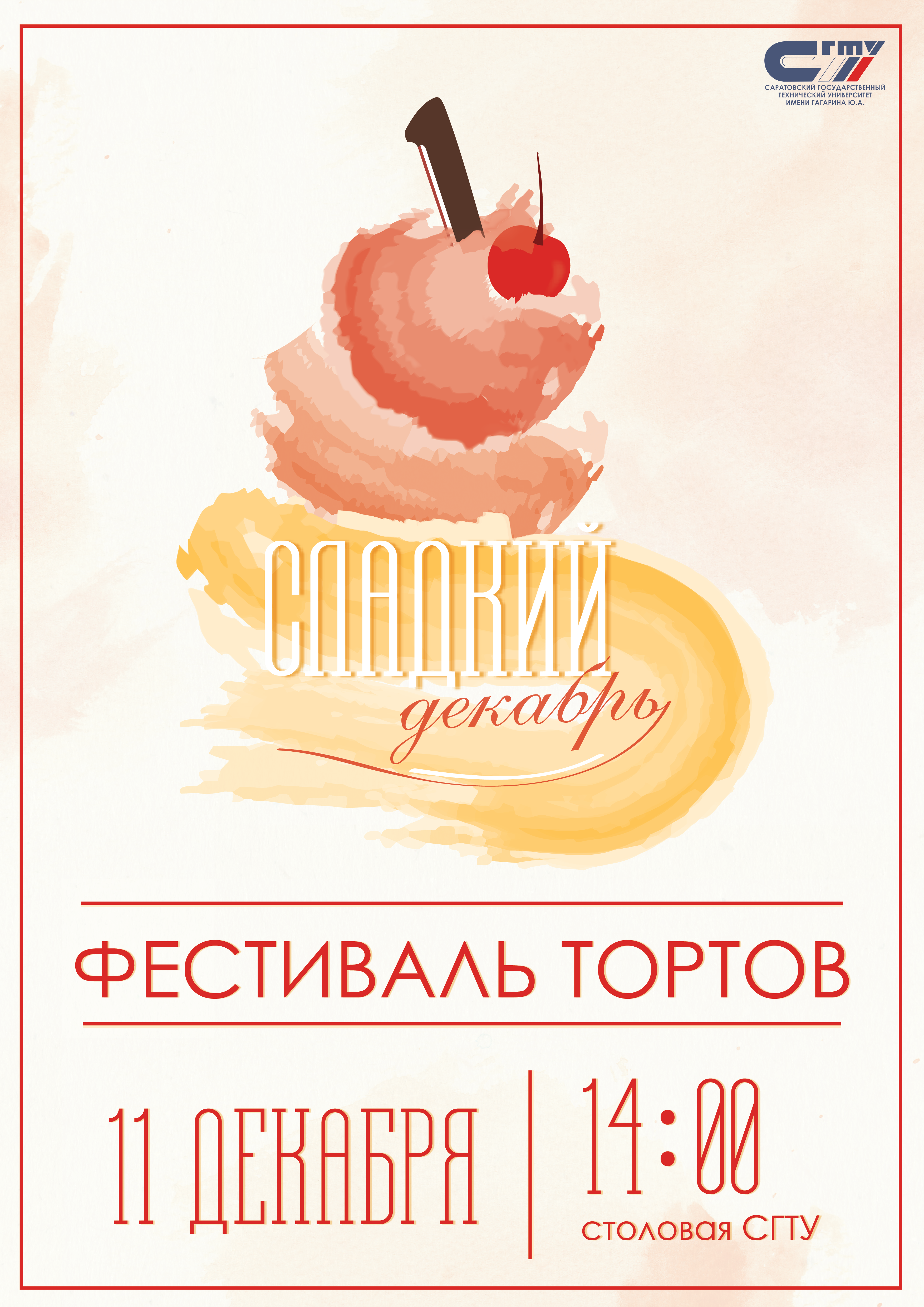 Кафедра РКД приглашает на Фестиваль тортов «Сладкий декабрь» 