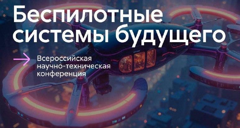 Студенты СГТУ выступили на Всероссийской научно-технической конференции «Беспилотные системы будущего»