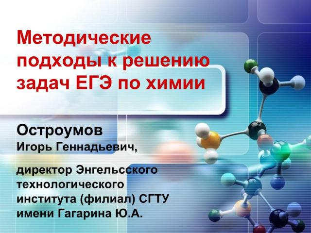 Директор ЭТИ провел вебинар для учителей химии из 68 регионов РФ